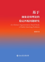 基于抽象论辩理论的稳定匹配问题研究
