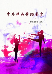 中外精品舞蹈鉴赏