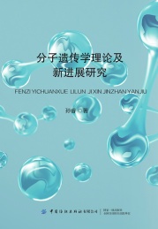 分子遗传学理论及新进展研究