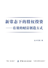 新常态下的股权投资 有效的财富创造方式