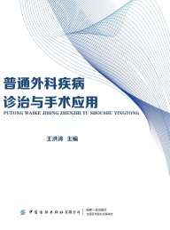 普通外科疾病诊治与手术应用