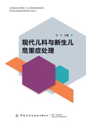 现代儿科与新生儿危重症处理
