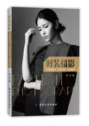 时装摄影 室内外技巧·灯光控制·后期处理