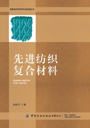 先进纺织复合材料