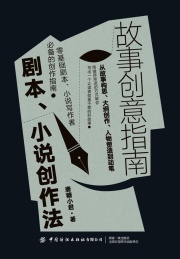 故事创意指南 剧本小说创作法