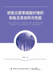 耐氧化聚苯硫醚纤维的制备及其结构与性能