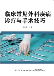 临床常见外科疾病诊疗与手术技巧