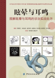 眩晕与耳鸣 图解眩晕与耳鸣的诊治实战处方