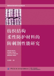 高新纺织材料研究与应用丛书 纺织结构柔性防护材料的防刺割性能研究