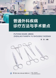 普通外科疾病诊疗方法与手术要点