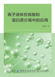 离子液体在核酸和蛋白质分离中的应用
