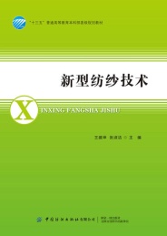 新型纺纱技术