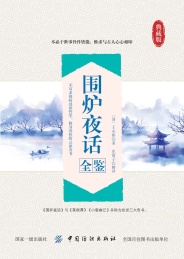 围炉夜话全鉴