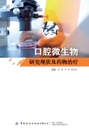 口腔微生物研究现状及药物治疗
