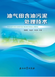 油气田含油污泥处理技术
