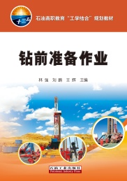 石油高职教育工学结合规划教材 钻前准备作业