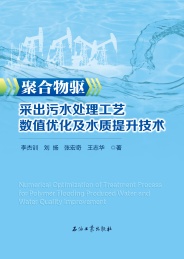 聚合物驱采出污水处理工艺数值优化及水质提升技术