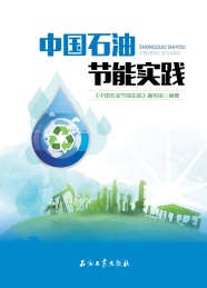 中国石油节能实践
