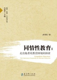 同情性教育 走出他者化教育困境的探索