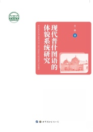 现代普什图语的体貌系统研究
