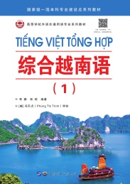 高等学校外语非通用语专业系列教材 综合越南语 1