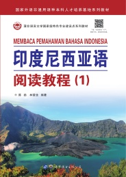 国家外语非通用语种本科人才培养基地系列教材 印度尼西亚语阅读教程 1