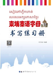 柬埔寨语字母书写练习册