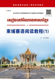 柬埔寨语阅读教程 1