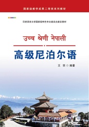 高级尼泊尔语