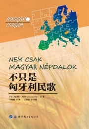 不只是匈牙利民歌