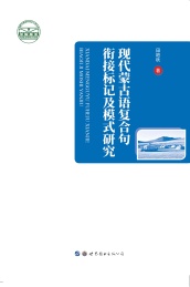 现代蒙古语复合句衔接标记及模式研究