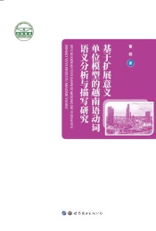 基于扩展意义单位模型的越南语动词语义分析与描写研究