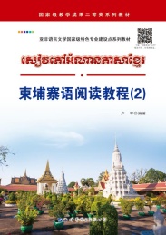 柬埔寨语阅读教程 2