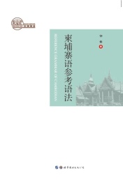 柬埔寨语参考语法