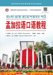 高等学校外语非通用语专业系列教材 孟加拉语口语教程