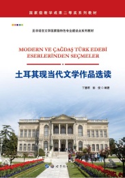 土耳其现当代文学作品选读