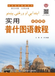 实用普什图语教程 普汉对照