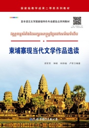 柬埔寨现当代文学作品选读