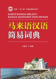 马来语汉语简易词典