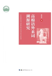 高棉语外来词溯源研究