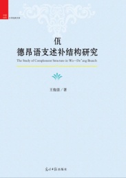 佤 德昂语支语言述补结构研究