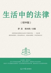 生活中的法律 初中版