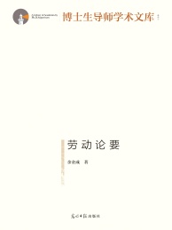 博士生导师学术文库 劳动论要
