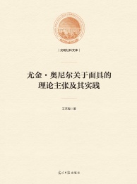 尤金 奥尼尔关于面具的理论主张及其实践