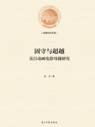 固守与超越 每日动画电影母题研究