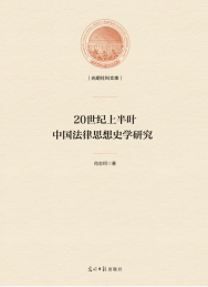 20世纪上半叶中国法律思想史学研究
