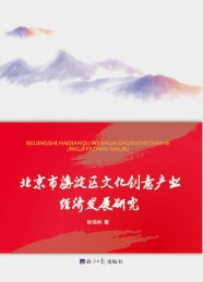 北京市海淀区文化创意产业经济发展研究