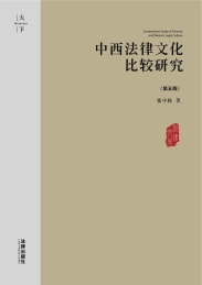 中西法律文化比较研究 第5版