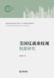 美国反就业歧视制度研究