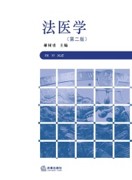 法医学